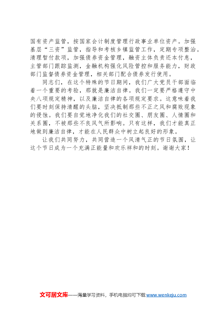 党委书记在财政系统中秋国庆节前廉政谈话会上的讲话.docx,第4页预览