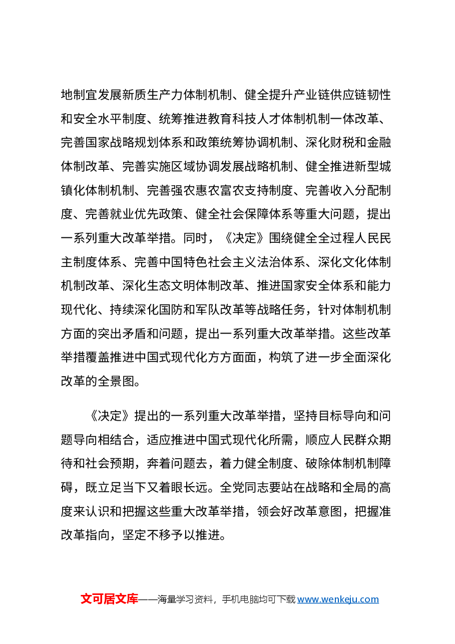 2024年总书记在党的二十届三中全会第二次全体会议上的讲话讲稿.docx,第4页预览