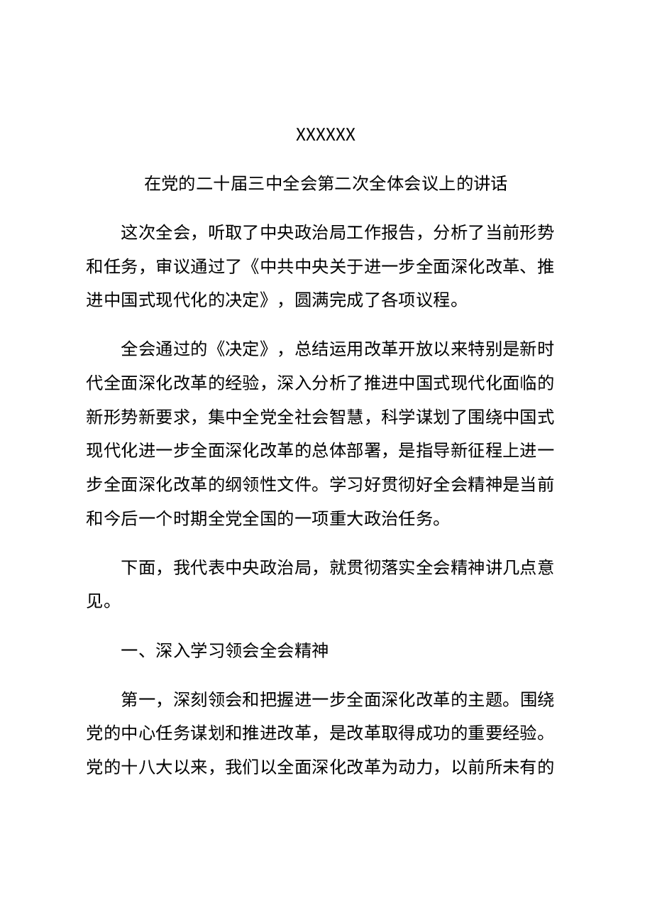 2024年总书记在党的二十届三中全会第二次全体会议上的讲话讲稿.docx,第1页预览
