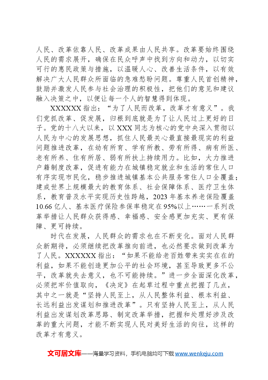 三中全会党课讲稿:坚持以人民为中心的发展思想.docx,第2页预览