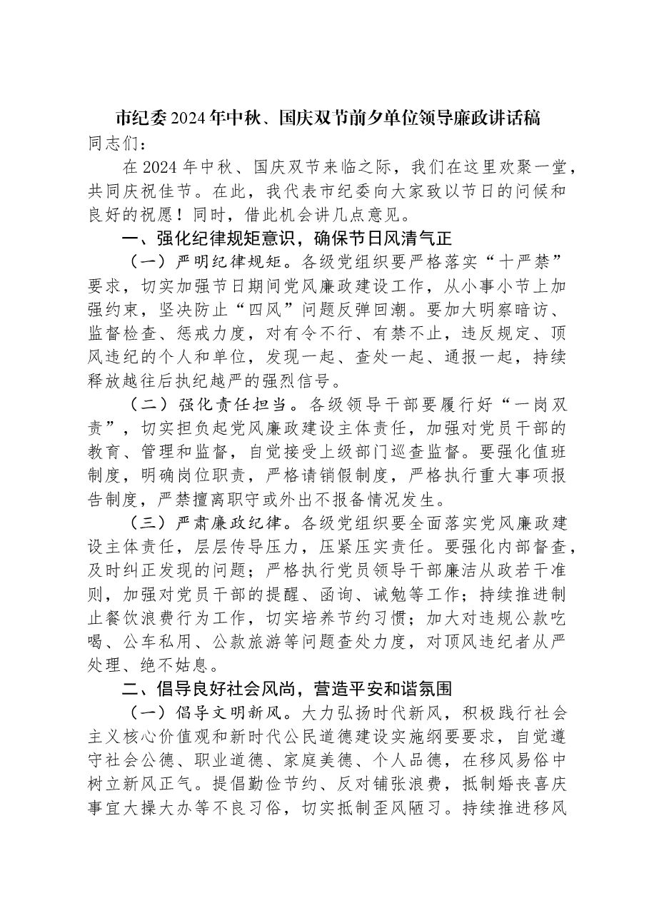 市纪委2024年中秋、国庆双节前夕单位领导廉政讲话稿.docx,第1页预览