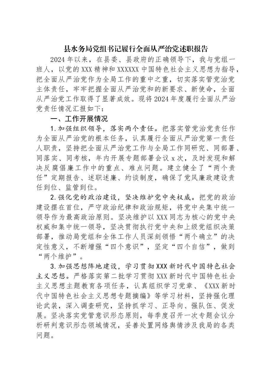 县水务局党组书记履行全面从严治党述职报告.docx,第1页预览