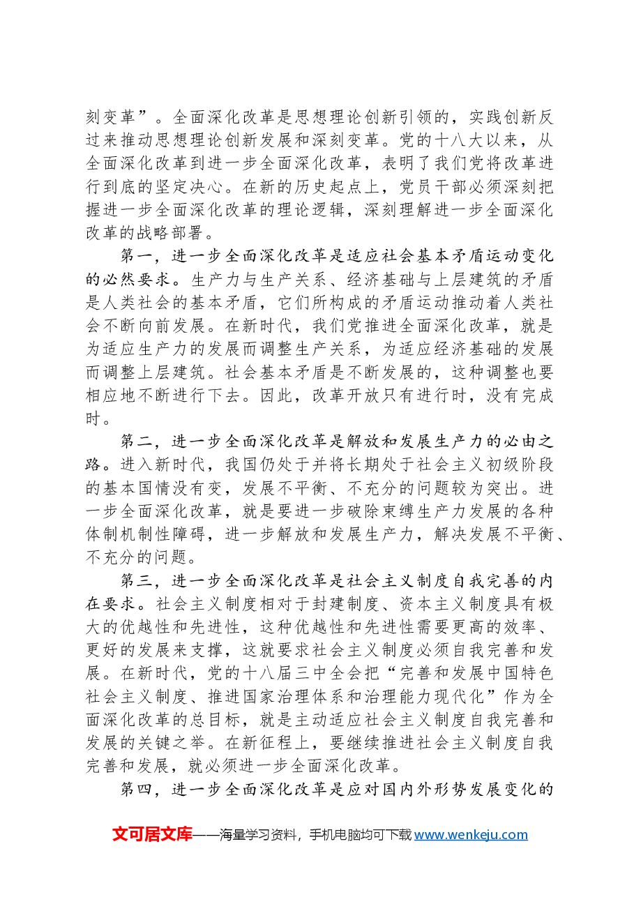 专题党课:深刻把握全面深化改革的世界观与方法论.docx,第3页预览