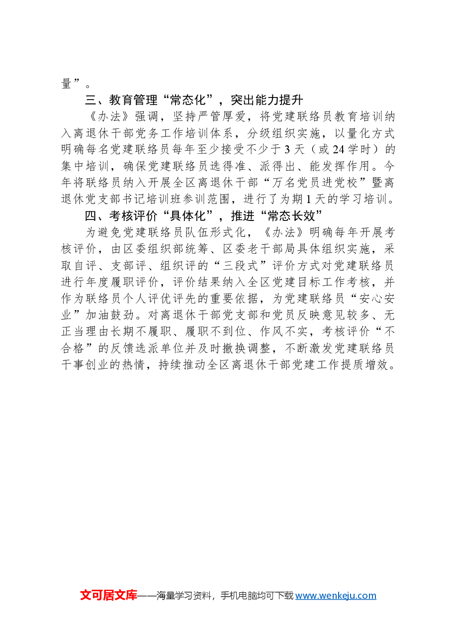 在离退休干部党组织党建联络员制度建设现场会上的发言.docx，第2页预览