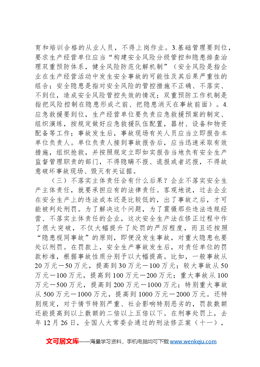在企业安全生产专题宣讲会上的讲话.docx，第4页预览