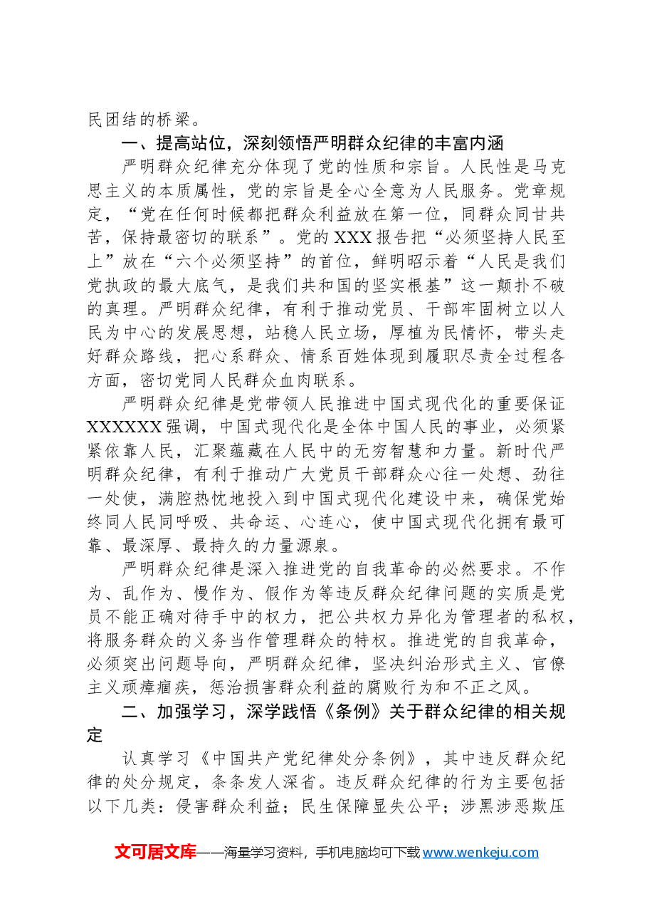党的群众纪律专题研讨发言材料.docx,第2页预览