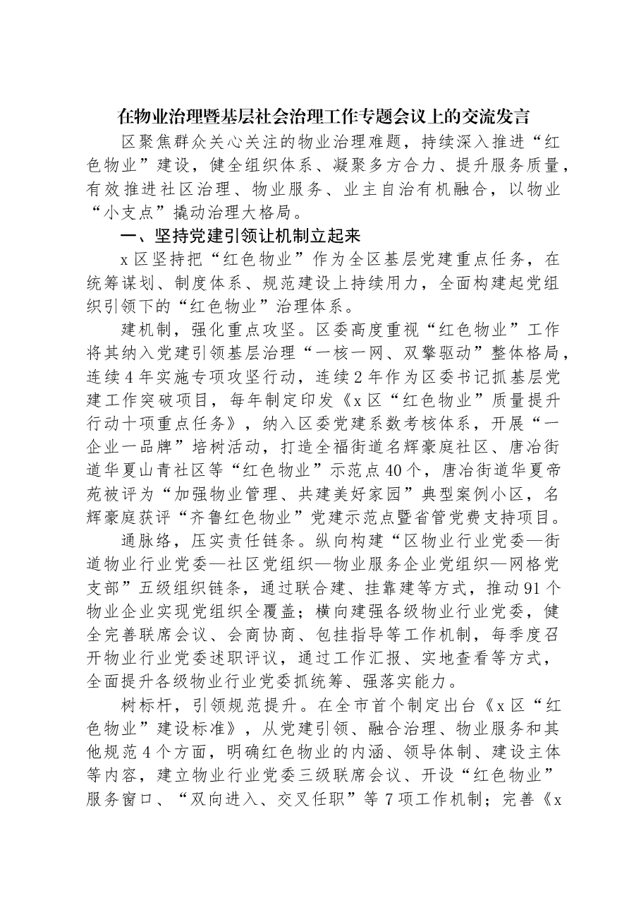 在物业治理暨基层社会治理工作专题会议上的交流发言.docx,第1页预览
