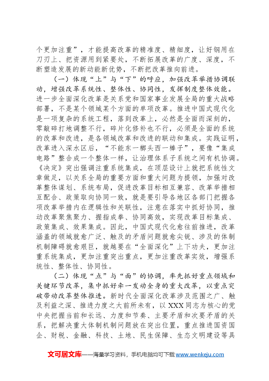 专题辅导讲稿:坚持“三个更加注重”,以科学的方法论指导和关键性的路径指引推动进一步全面深化改革.docx,第2页预览
