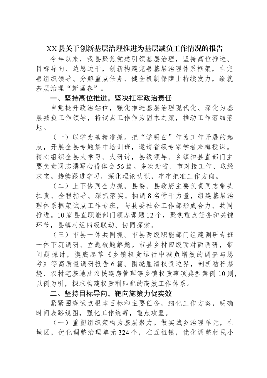 XX县关于创新基层治理推进为基层减负工作情况的报告.docx,第1页预览