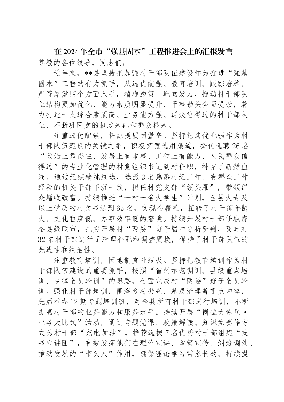 在2024年全市“强基固本”工程推进会上的汇报发言.docx,第1页预览