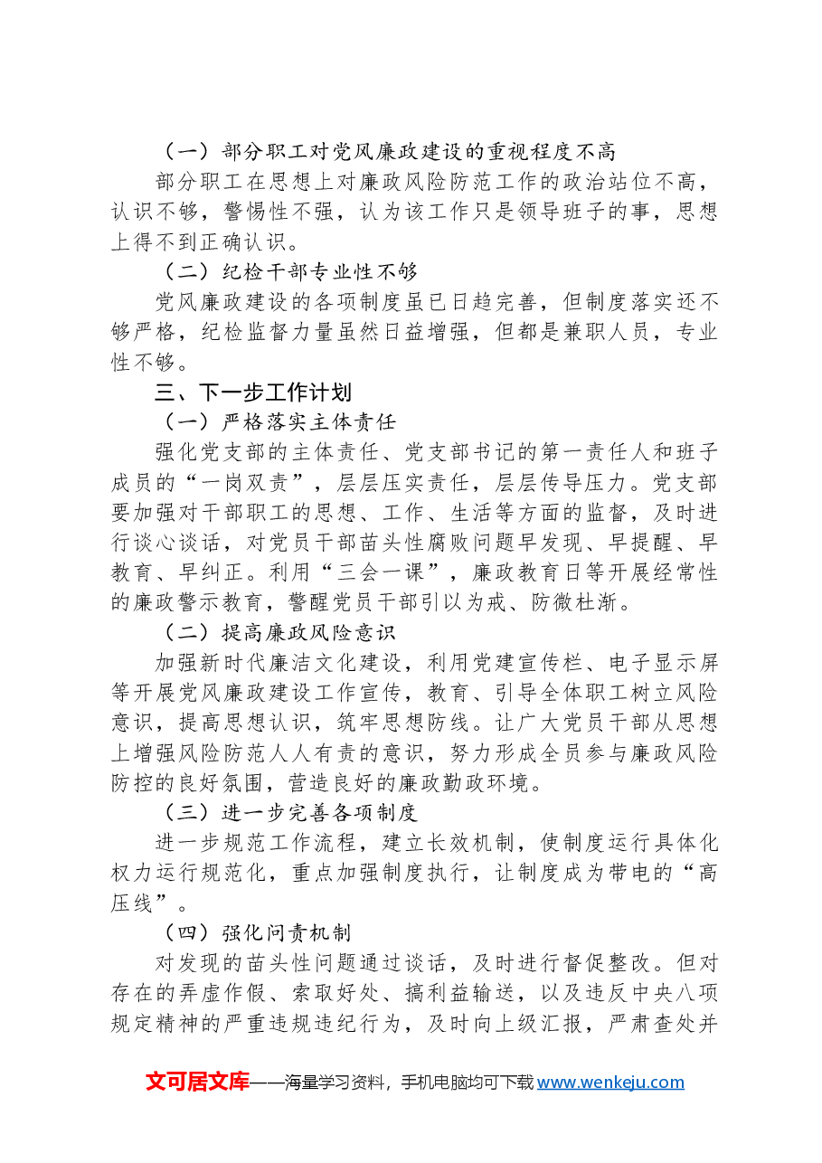 XX党支部2024年上半年党风廉政建设工作报告.docx,第3页预览
