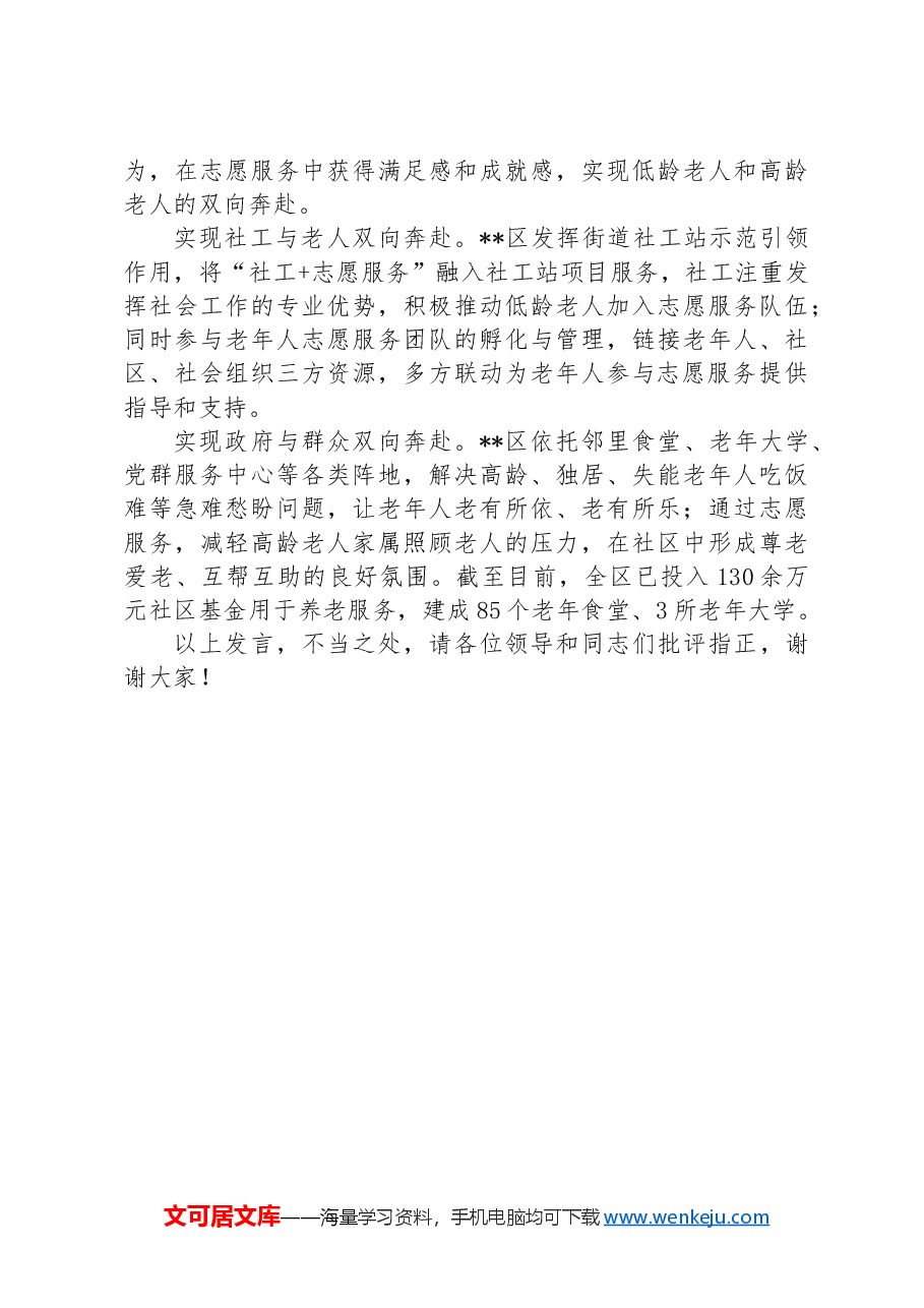 在2024年全市养老服务体系建设推进会上的汇报发言.docx,第4页预览