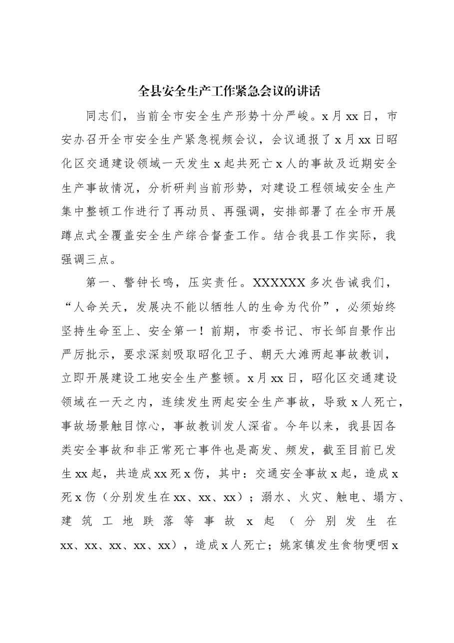 全县安全生产工作紧急会议的讲话.docx，第1页预览