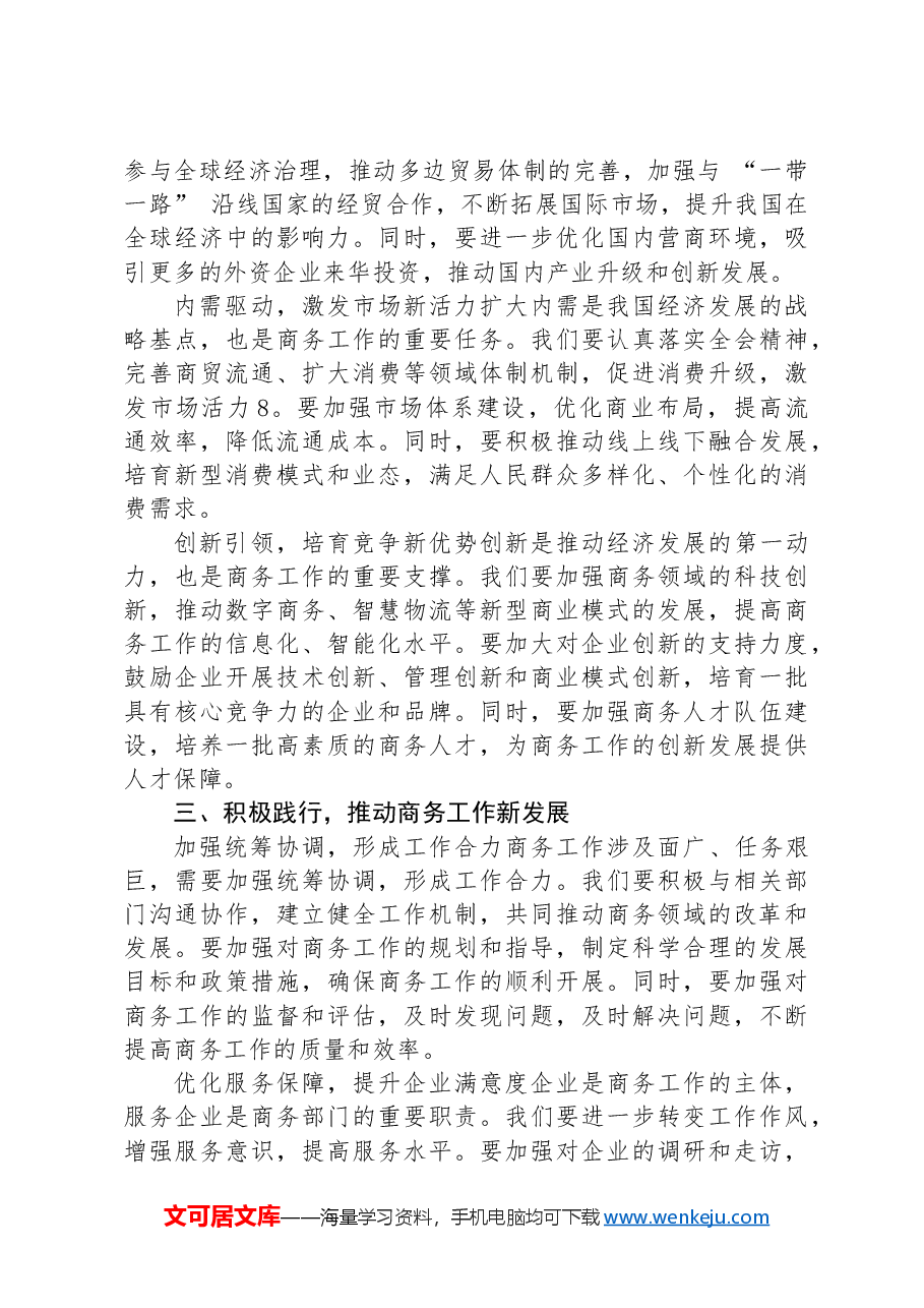 商务局局长学习贯彻党的二十届三中全会精神研讨发言材料.docx,第2页预览