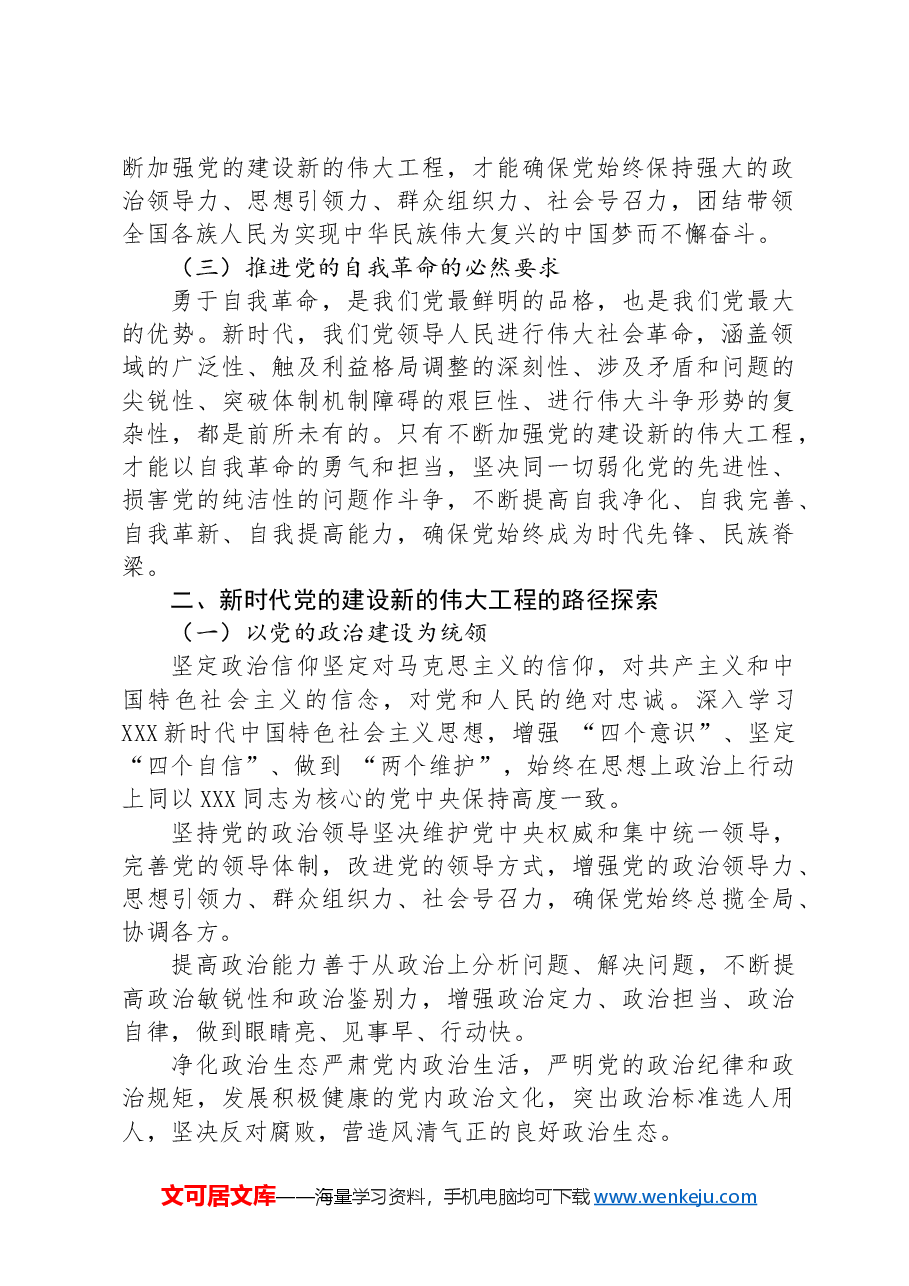 党课讲稿:新时代党的建设新的伟大工程路径探索与实践.docx,第2页预览