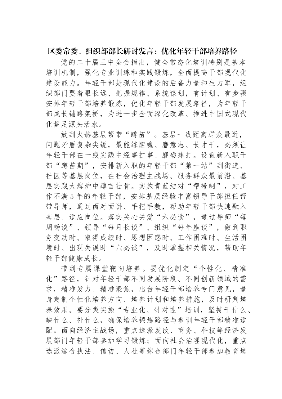 区委常委、组织部部长研讨发言:优化年轻干部培养路径.docx,第1页预览