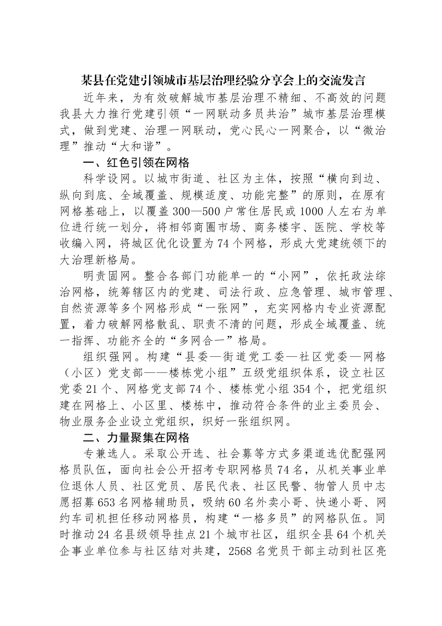 某县在党建引领城市基层治理经验分享会上的交流发言.docx,第1页预览