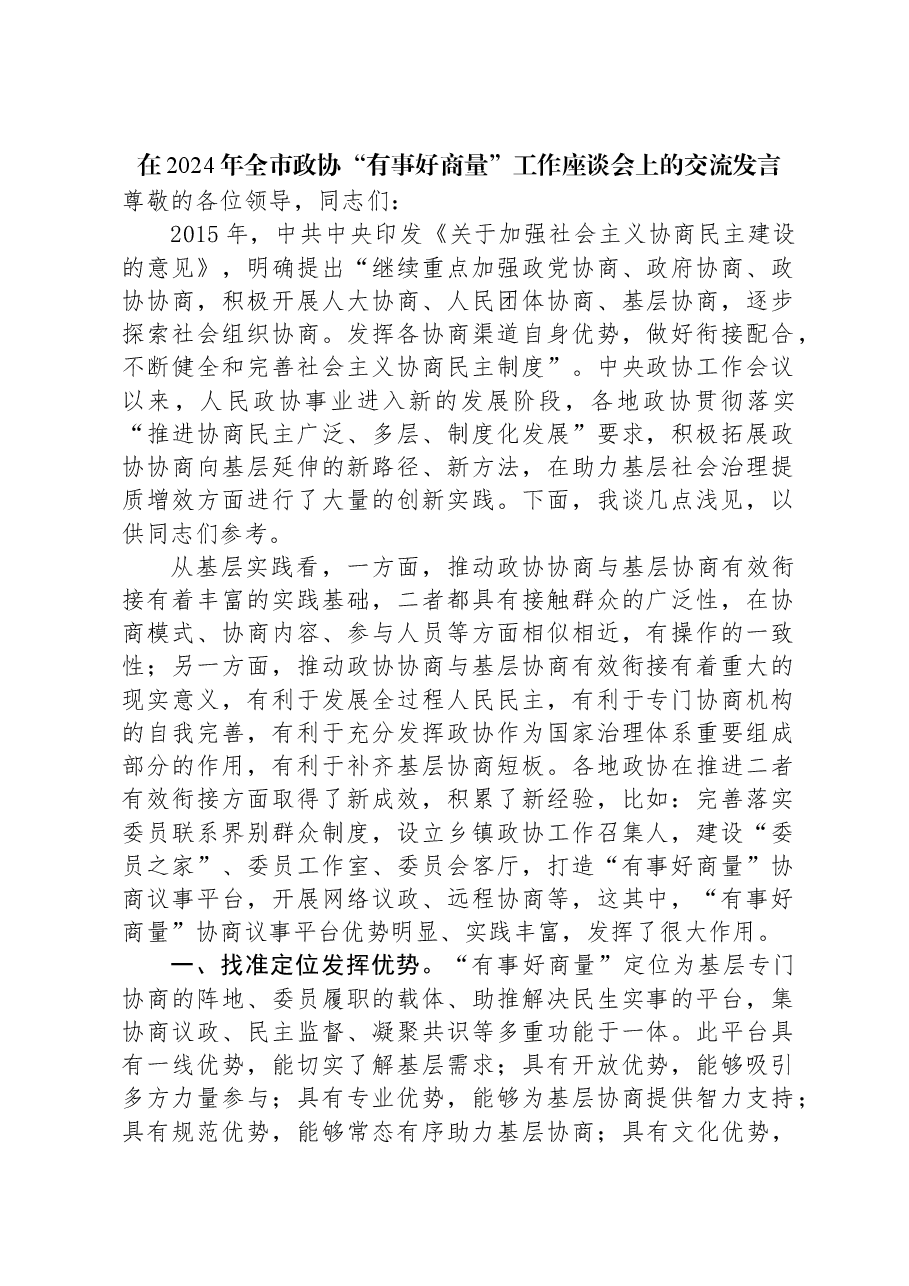 在2024年全市政协“有事好商量”工作座谈会上的交流发言.docx,第1页预览