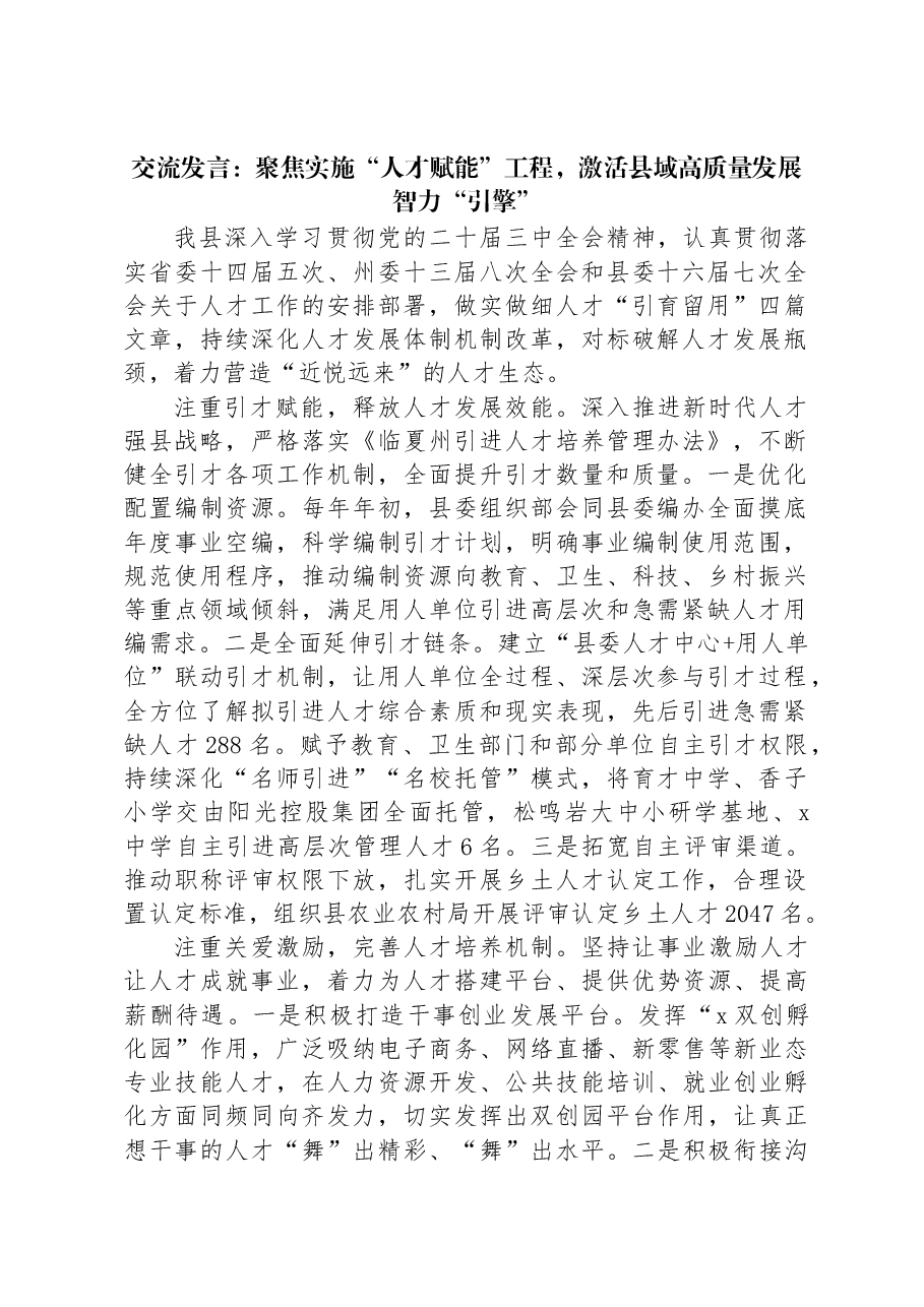交流发言:聚焦实施“人才赋能”工程,激活县域高质量发展智力“引擎”.docx,第1页预览