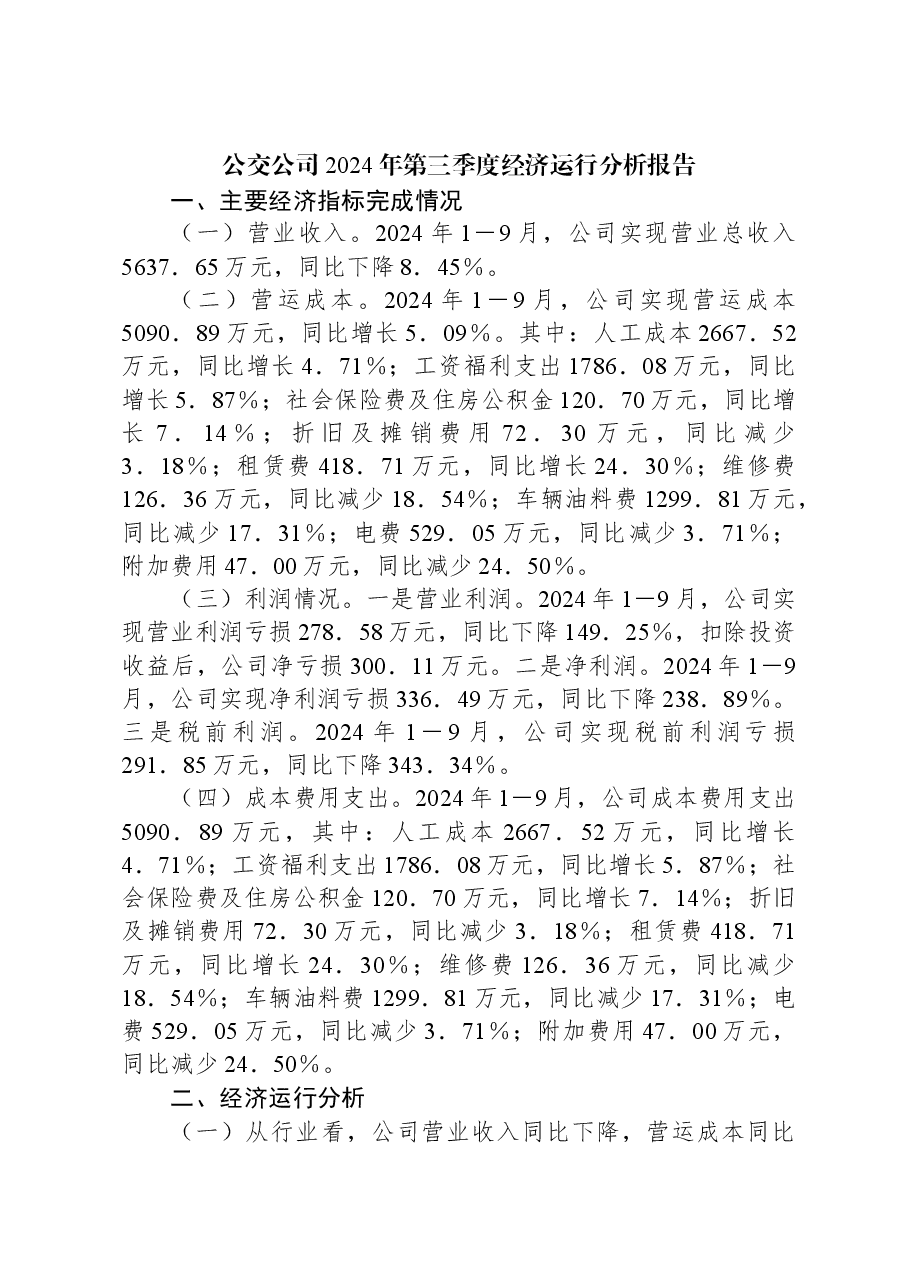 公交公司2024年第三季度经济运行分析报告.docx,第1页预览