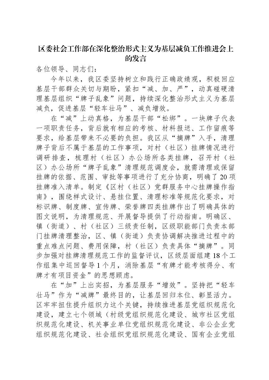 区委社会工作部在深化整治形式主义为基层减负工作推进会上的发言.docx,第1页预览