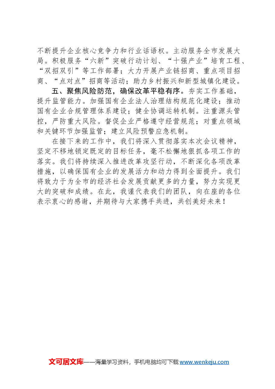 在全市国有企业改革深化提升行动推进会上的汇报发言.docx,第3页预览