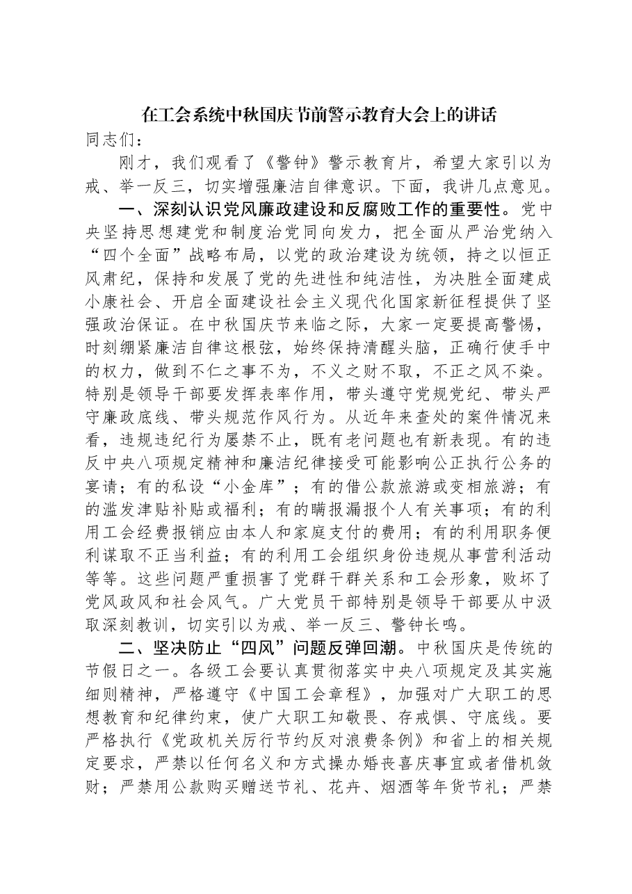 在工会系统中秋国庆节前警示教育大会上的讲话.docx,第1页预览