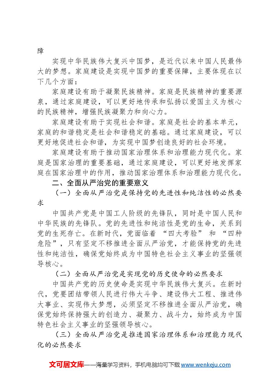 党课:新时代家庭建设与全面从严治党.docx,第2页预览