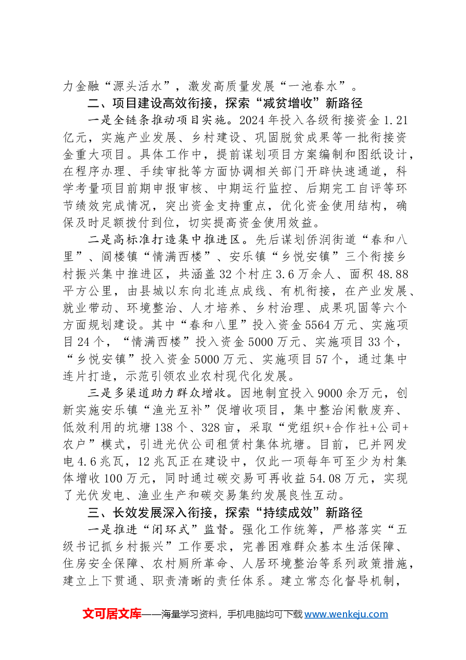 在2024年全市巩固拓展脱贫攻坚成果同乡村振兴有效衔接工作推进会上的交流发言.docx,第2页预览