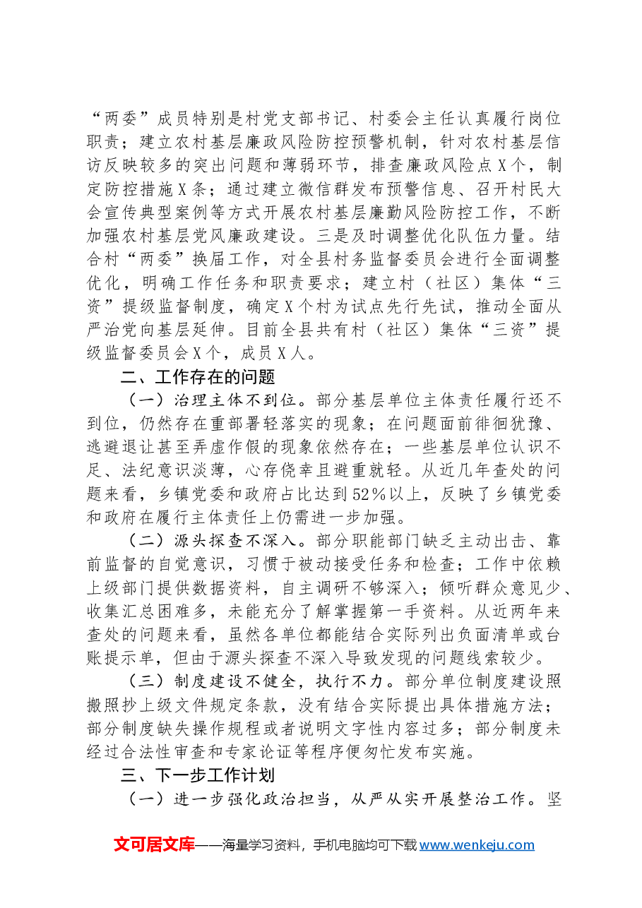 县开展群众身边不正之风和腐败问题集中整治工作进展情况报告.docx,第3页预览