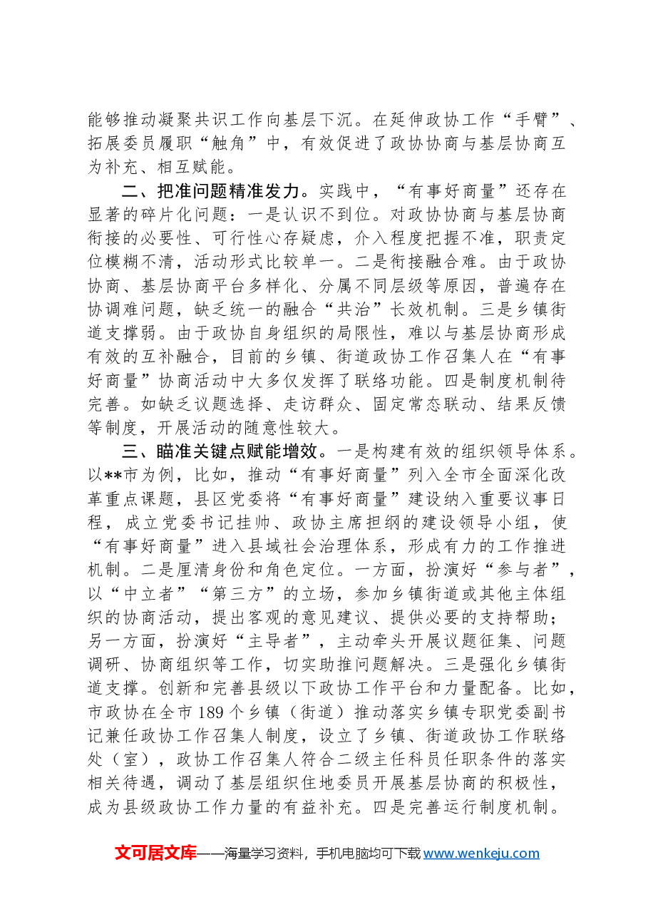 在2024年全市政协“有事好商量”工作座谈会上的交流发言.docx,第2页预览