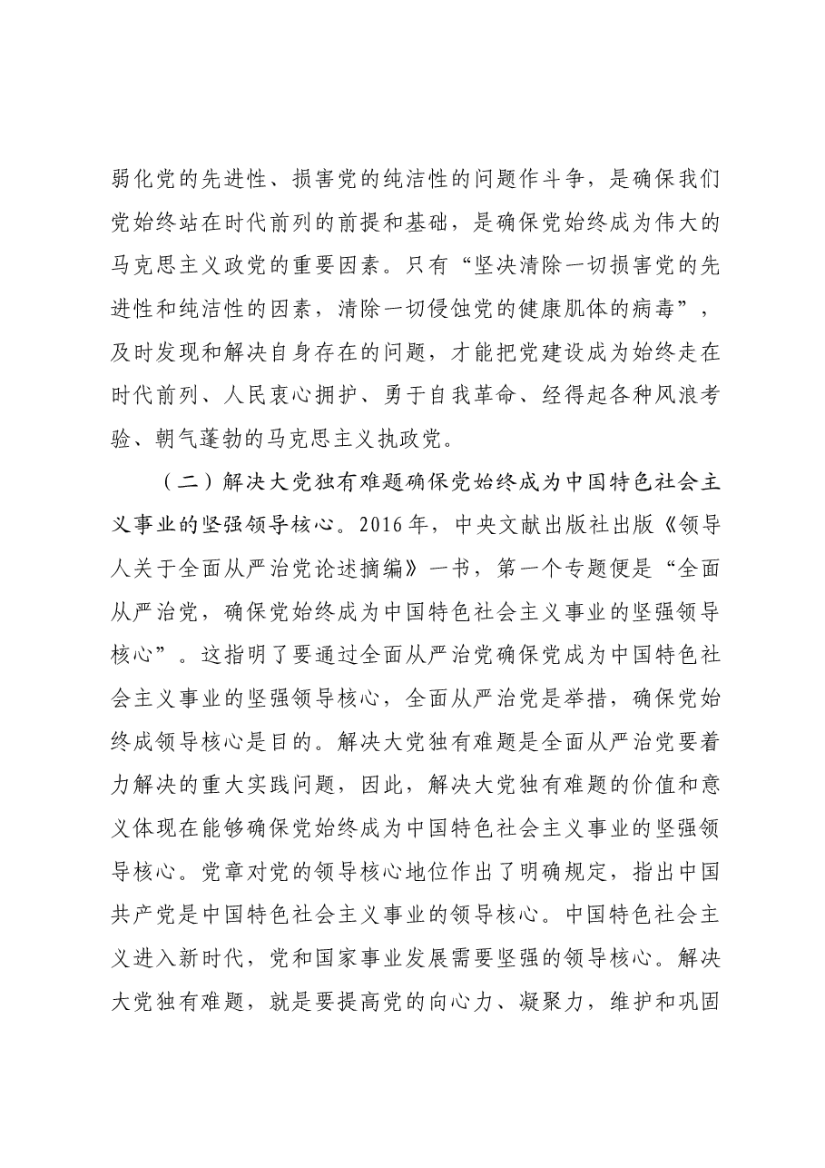 专题党课教育:以解决大党独有难题为主攻方向深入推进党的自我革命.docx,第3页预览