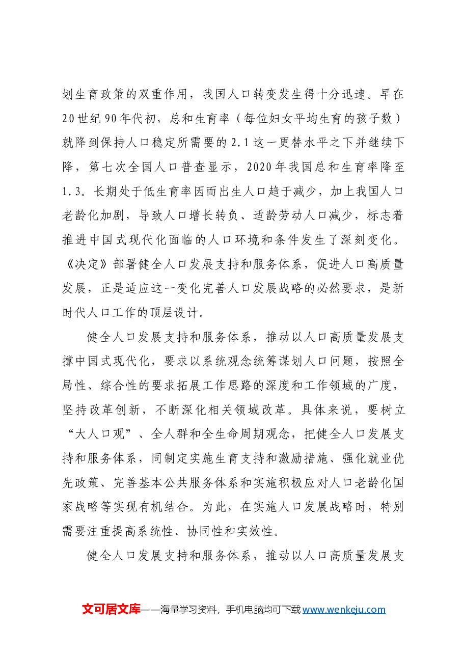 健全人口发展支持和服务体系.docx,第2页预览