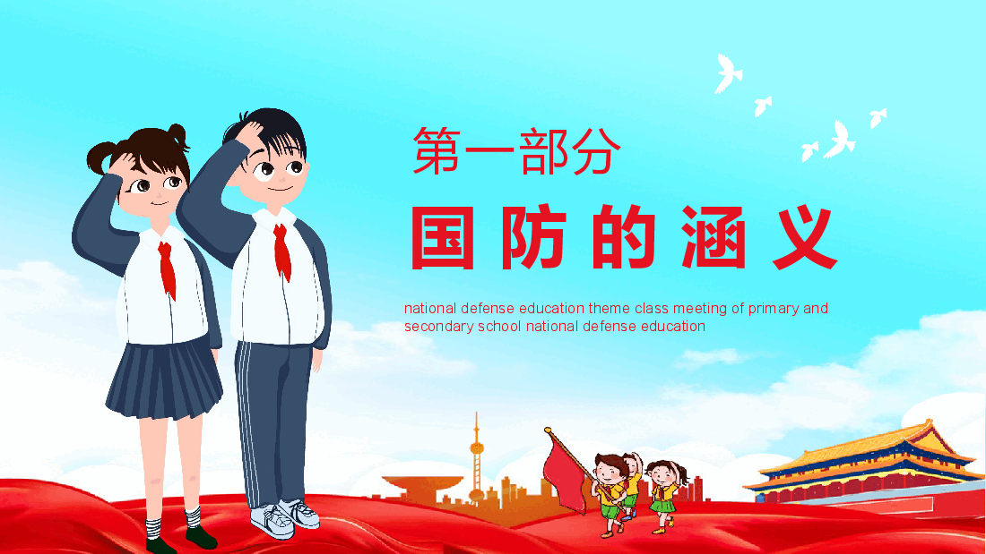 中小学生国防教育主题班会PPT:心系国防有你有我.pptx,第3页预览