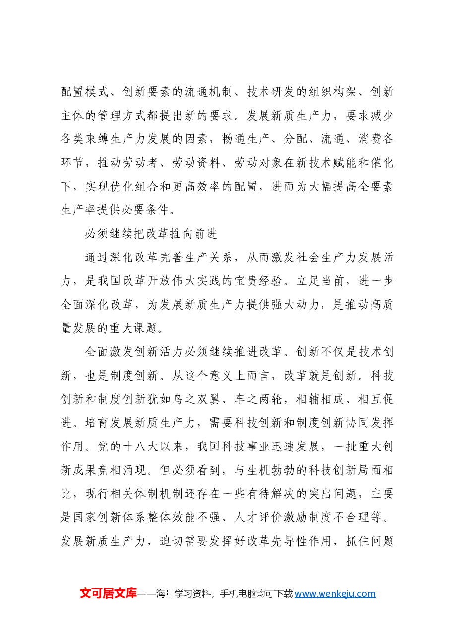 深化改革为发展新质生产力提供动力.docx,第3页预览