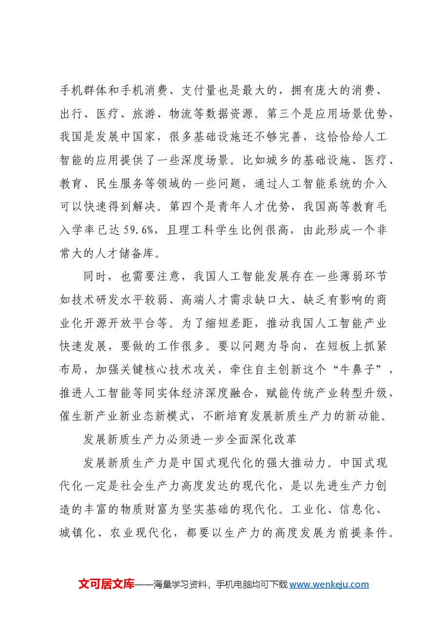 进一步全面深化改革 加快形成新质生产力.docx,第4页预览