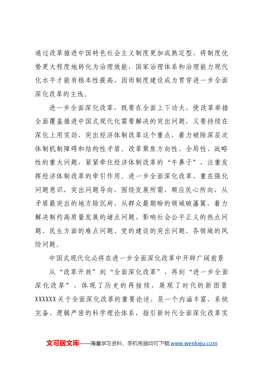 以系统科学的改革韬略展现时代新图景.docx，第4页预览
