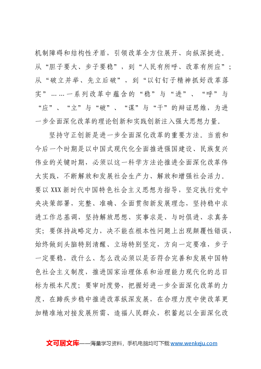 进一步全面深化改革必须坚持守正创新.docx,第3页预览