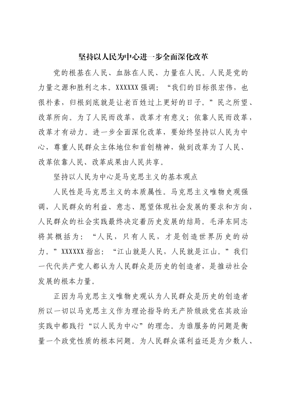 坚持以人民为中心进一步全面深化改革_1.docx,第1页预览