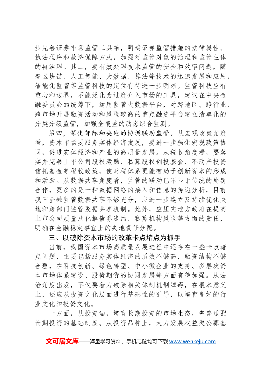 加强法治建设+推动资本市场高质量发展.docx,第4页预览