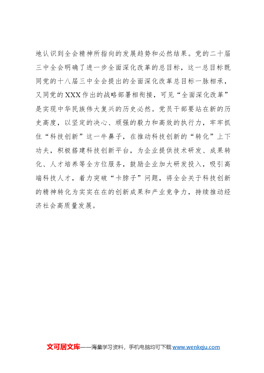 学习全会精神应从“知其然”到“知其必然”.docx,第3页预览