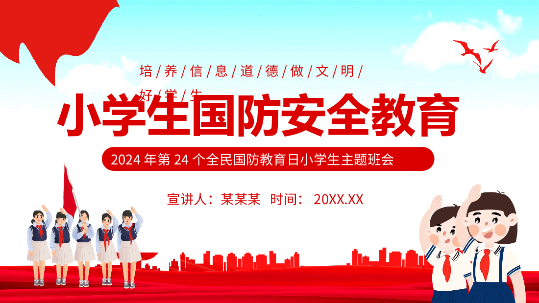 小学生国防安全教育全民国防教育日小学生主题班会动态PPT.pptx,第1页预览