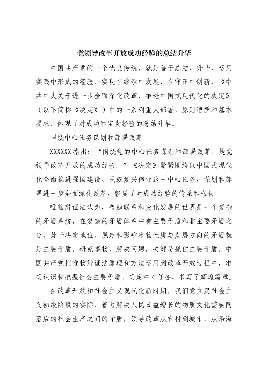 党领导改革开放成功经验的总结升华.docx,第1页预览