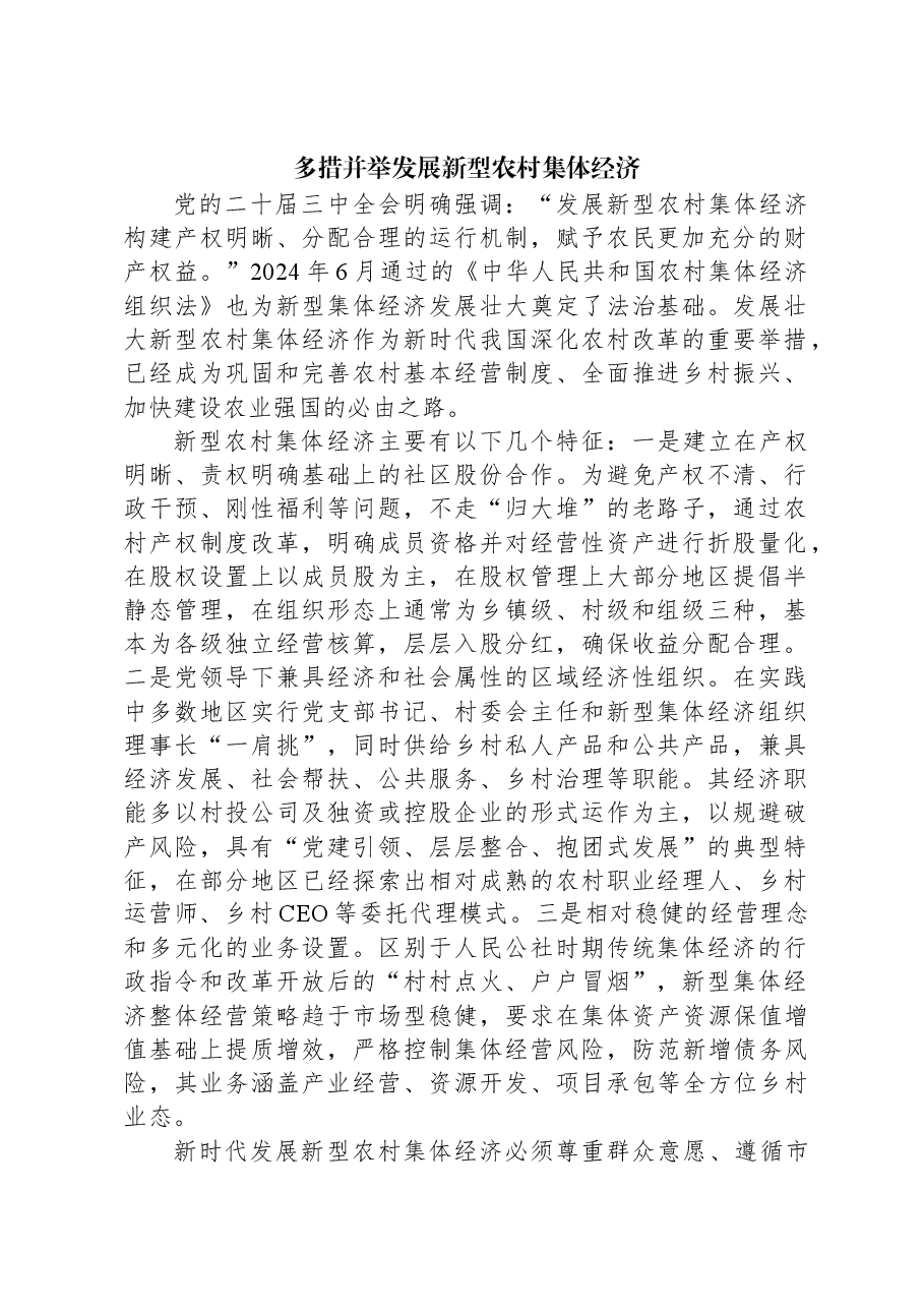 多措并举发展新型农村集体经济.docx,第1页预览