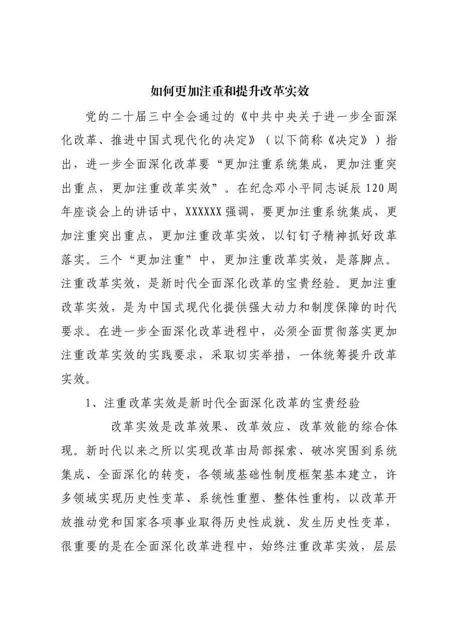 如何更加注重和提升改革实效.docx,第1页预览