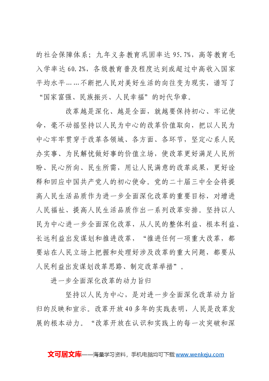 进一步全面深化改革必须坚持以人民为中心.docx,第4页预览