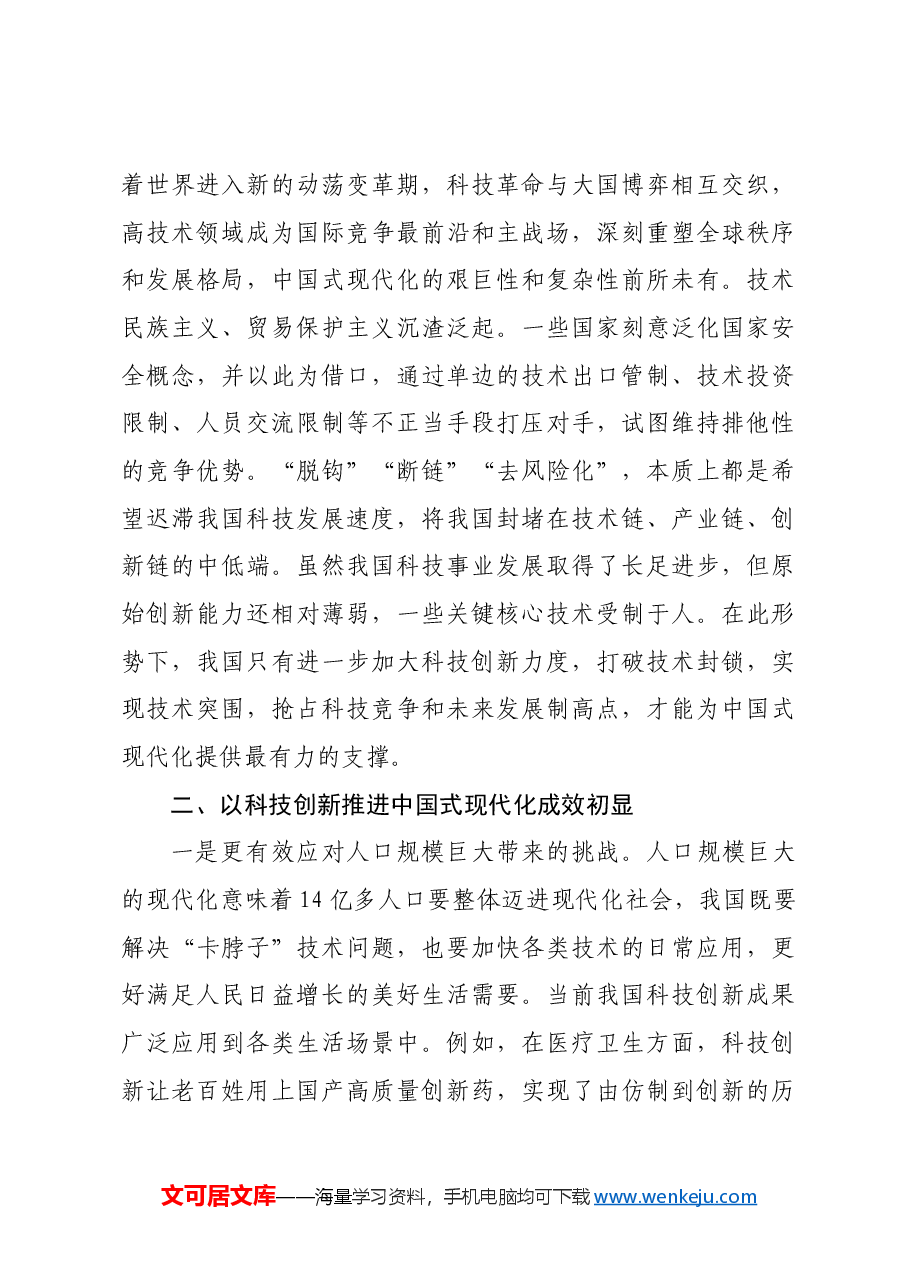 以科技创新推进中国式现代化.docx,第3页预览