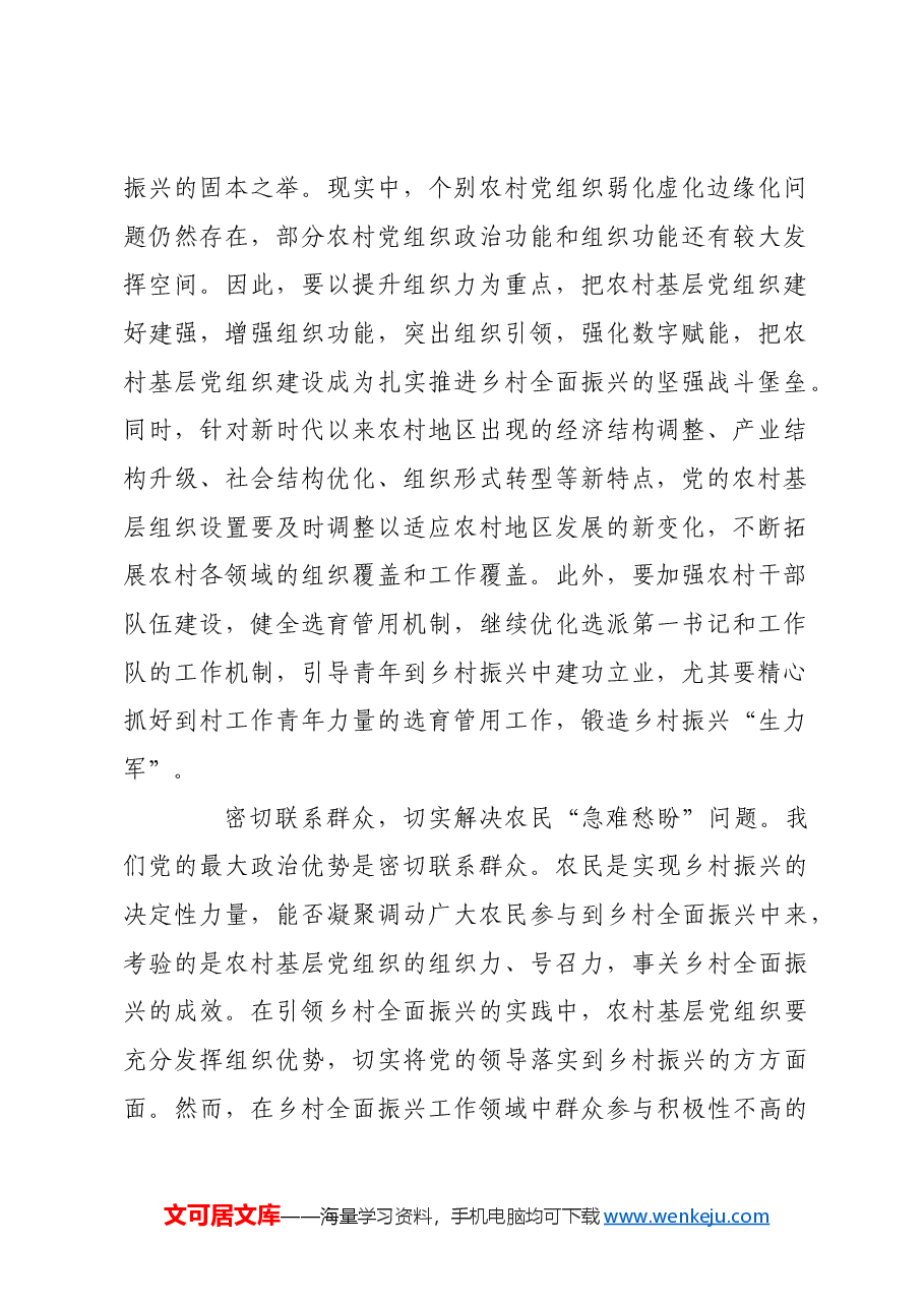 建强基层党组织 锻造乡村振兴“生力军”.docx,第2页预览