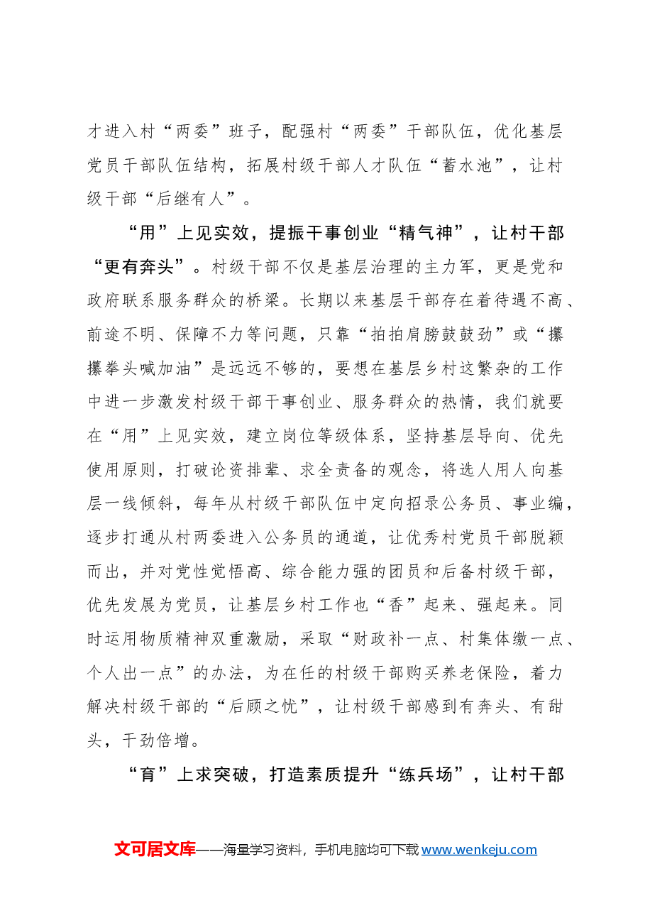 “全链条”培育机制 让村干部“破土冒尖”.docx,第2页预览