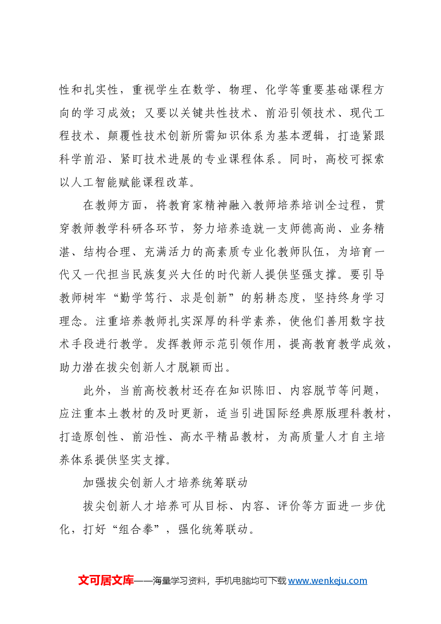 以系统观念推动高校拔尖创新人才培养.docx，第2页预览